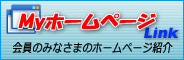 Myホームページ リンク