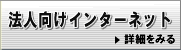 OTNetのホームページを開く 法人向けインターネットサービス