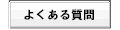 よくある質問と回答(FAQ)