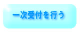 一次受付ボタン