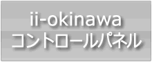 ii-okinawaコントロールパネル