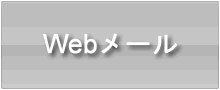 Webメール