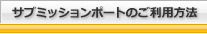 サブミッションポートのご利用方法