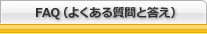 よくある質問と答え