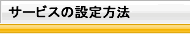 迷惑メールの振り分け方法