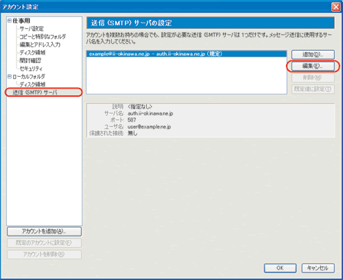 SMTPサーバの編集